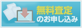 無料査定のお申し込み