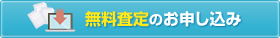 無料査定のお申し込み